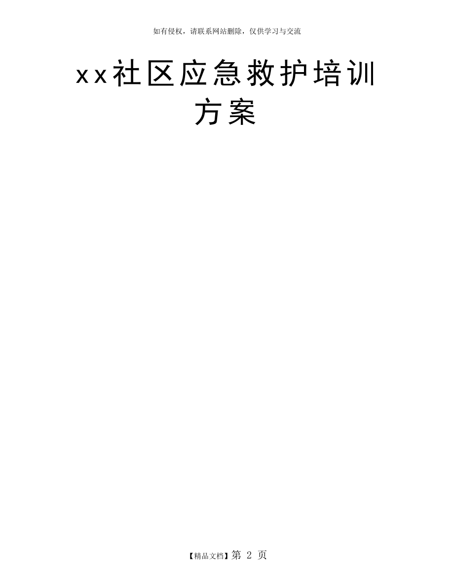 xx社区应急救护培训方案.doc_第2页