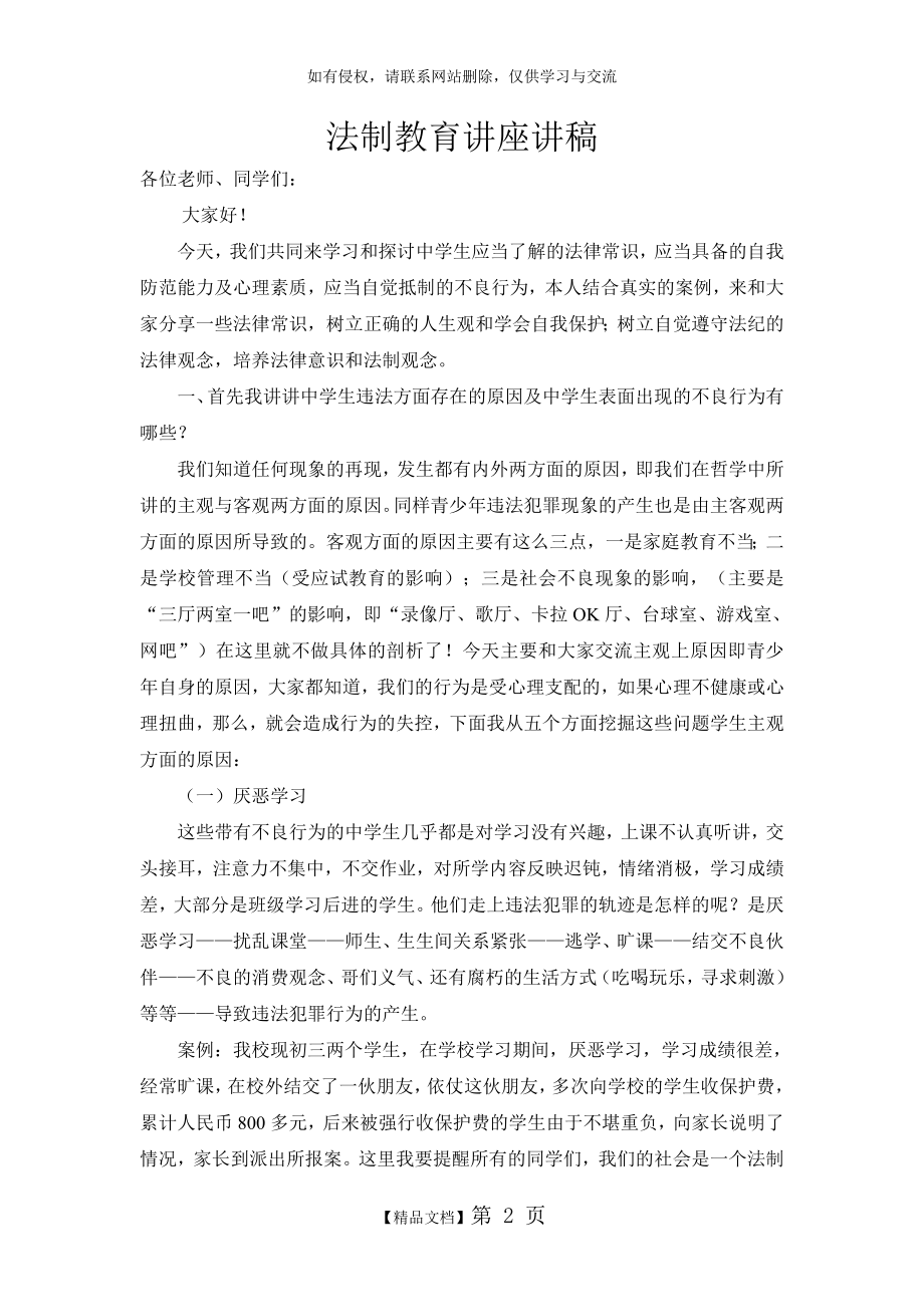 中学生法制教育讲座讲稿(修改).doc_第2页