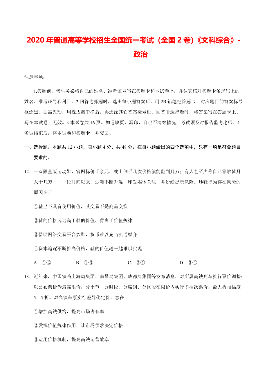 2020年全国卷Ⅱ文综政治高考模拟试题（含答案）【打印版】.pdf_第1页