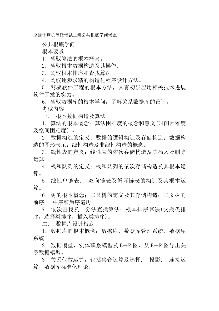 全国计算机等级考试二级公共基础知识考点.docx_第1页