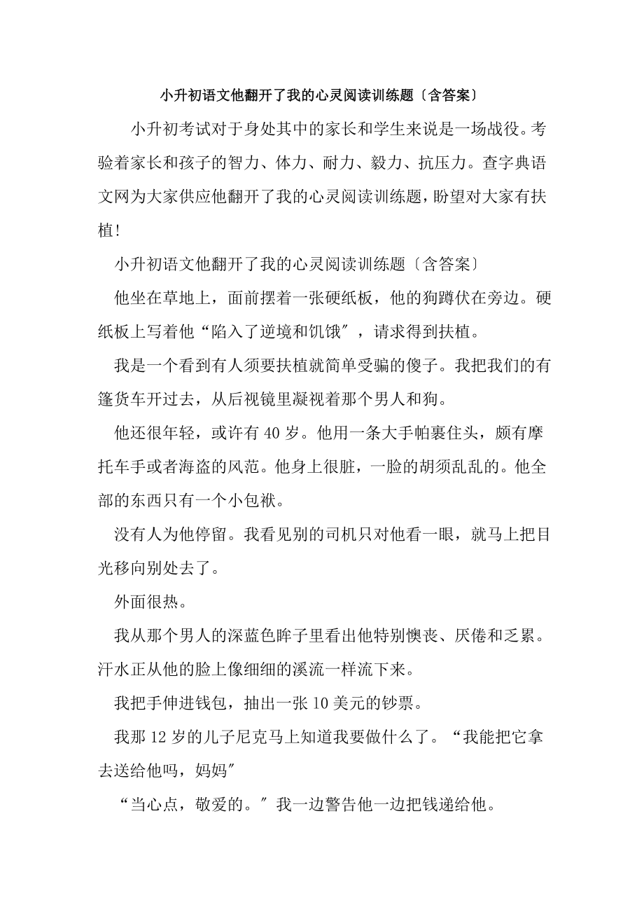 小升初语文他打开了我的心灵阅读训练题含复习资料word.docx_第1页