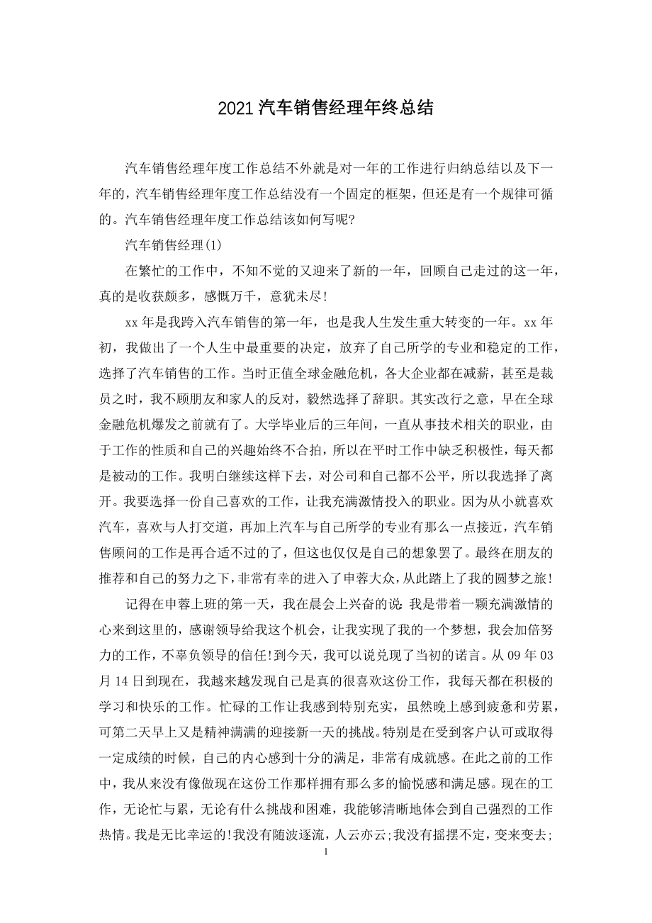 2021汽车销售经理年终总结.docx_第1页