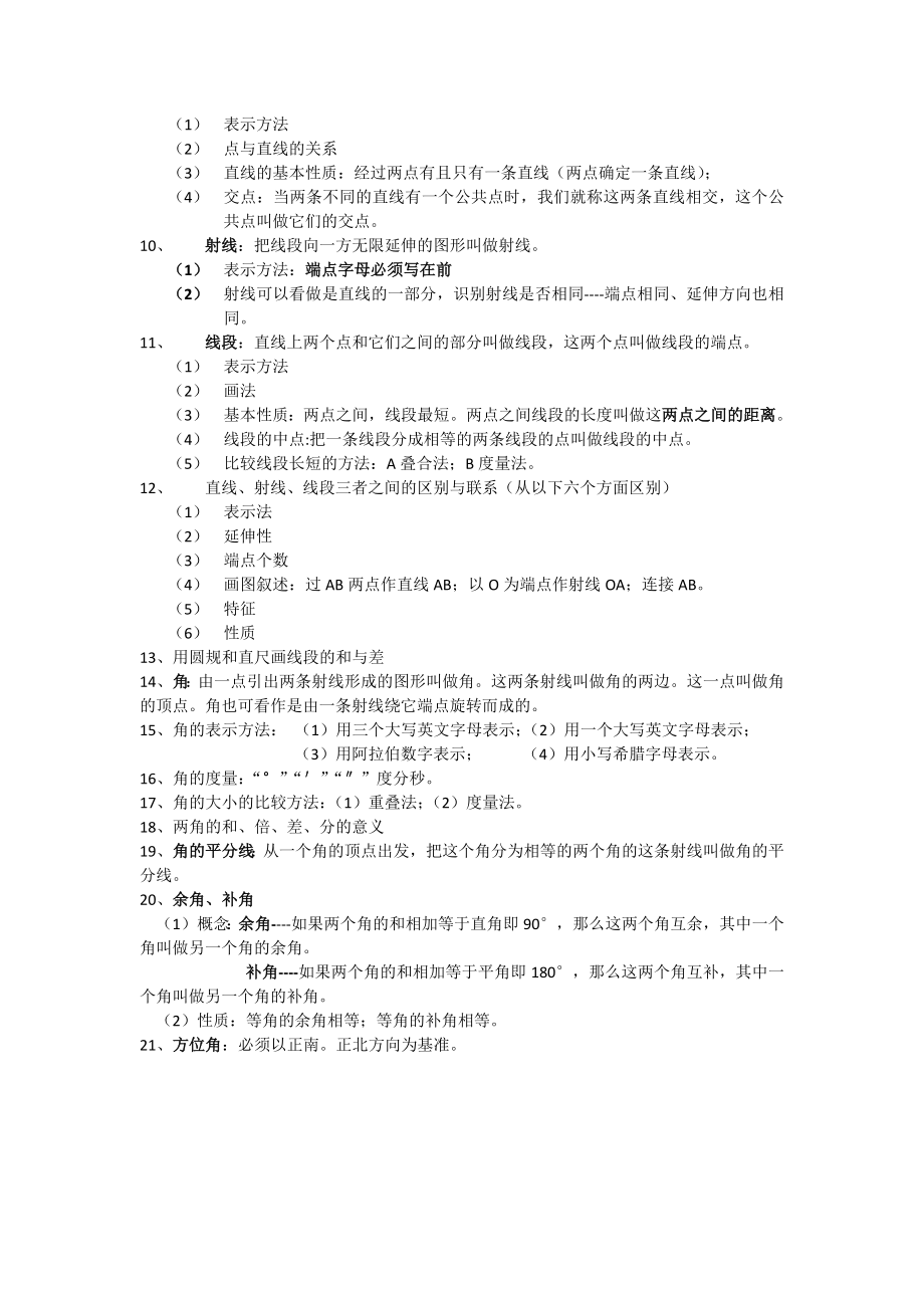 人教版七年级上册数学第4章《图形认识初步》知识点汇总.doc_第2页