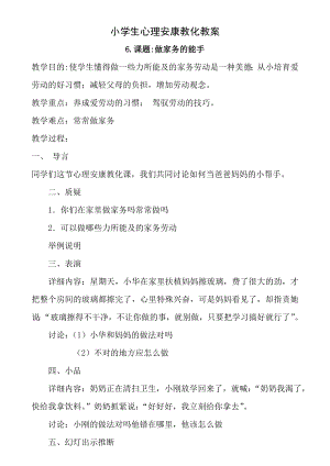 小学生心理健康教育教案篇.docx