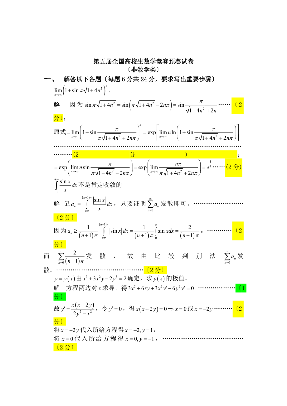 全国大学生数学竞赛试题解答及评分标准非数学类.docx_第2页