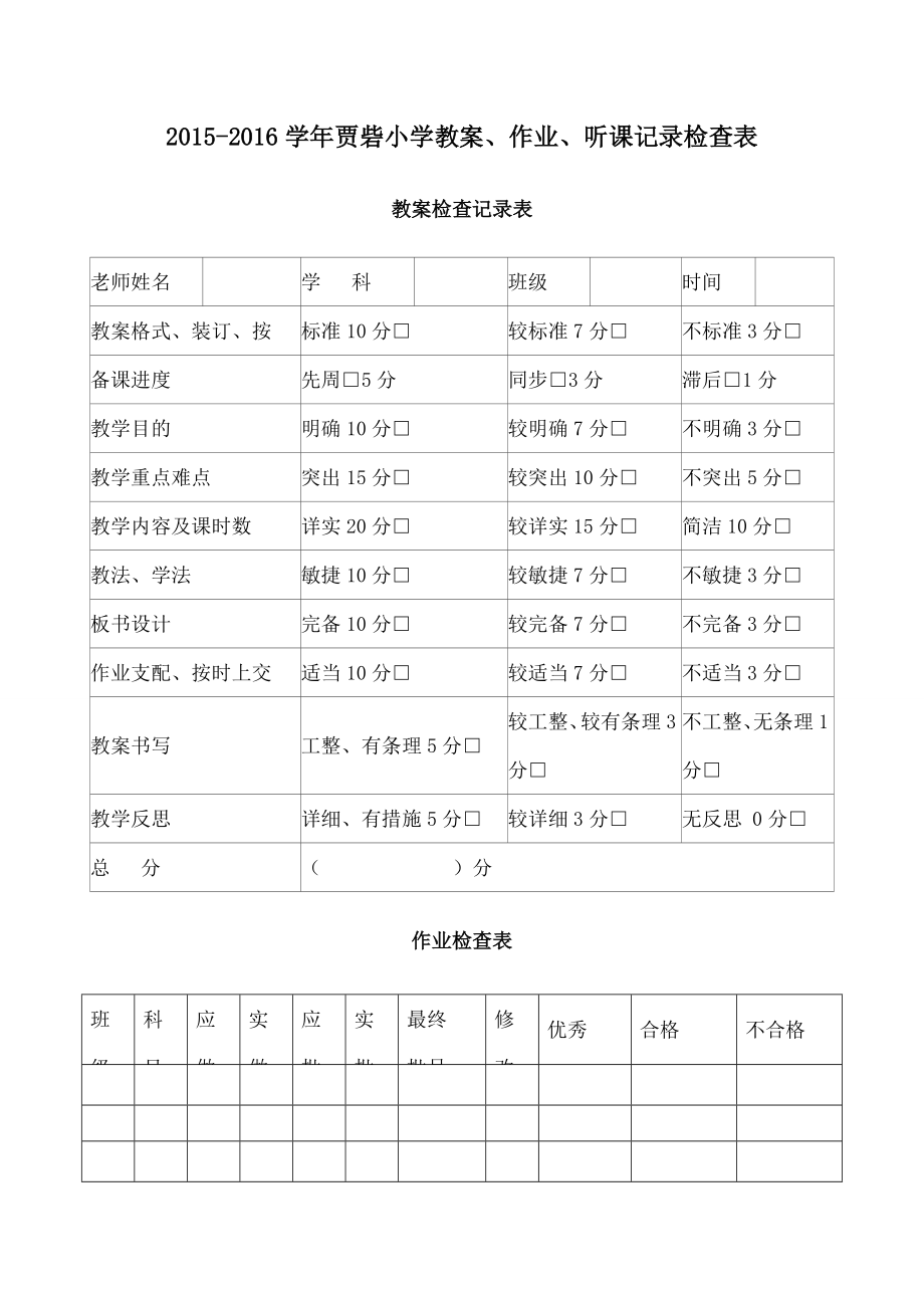 贾砦小学教案作业听课记录检查表.docx_第1页