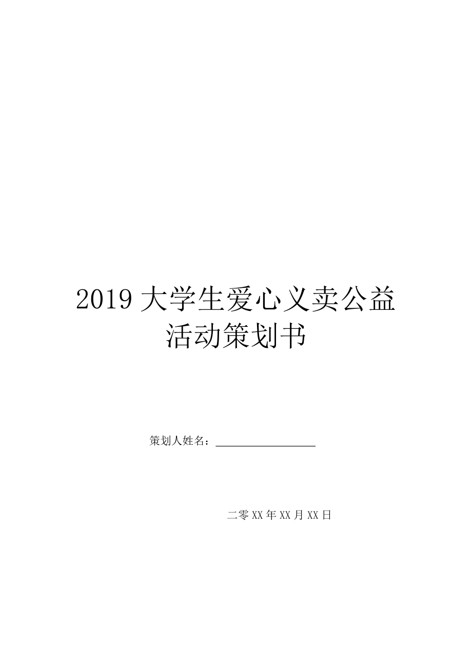 2019大学生爱心义卖公益活动策划书.doc_第1页