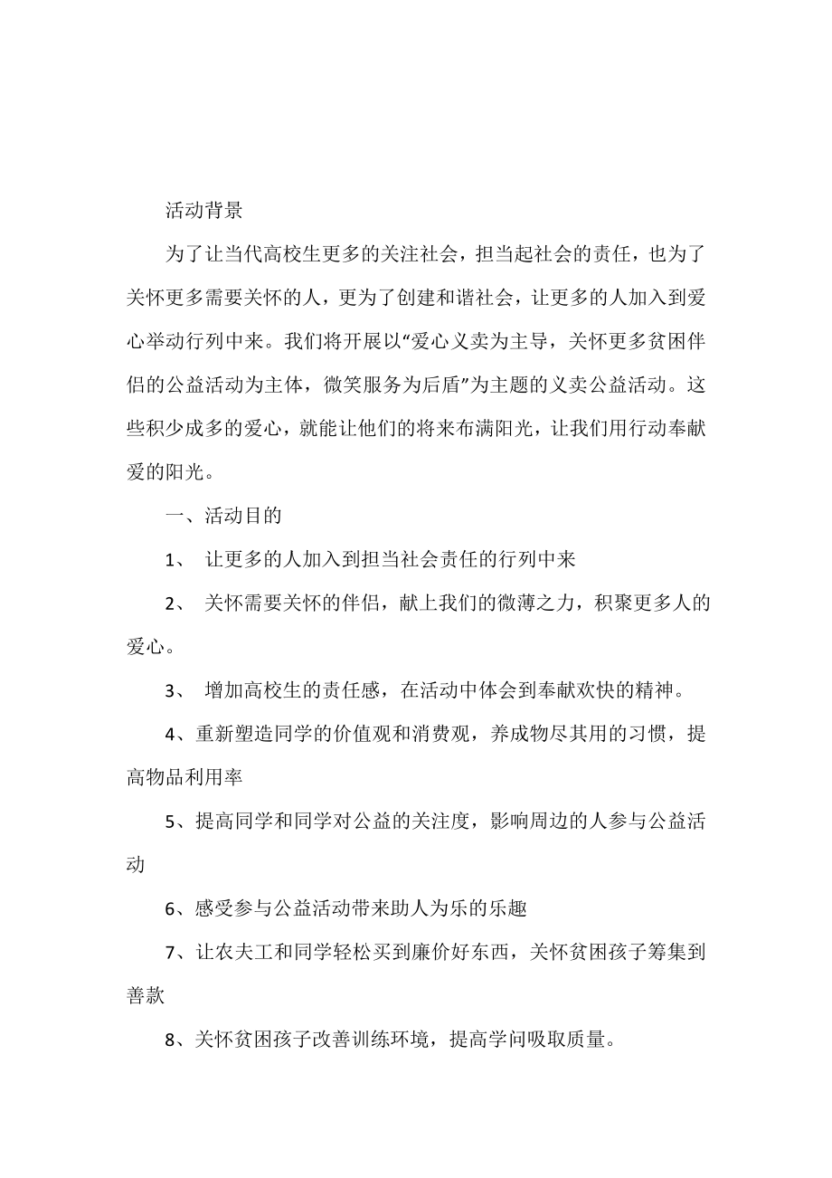 2019大学生爱心义卖公益活动策划书.doc_第2页