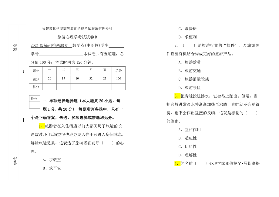 旅游心理学考试试卷B及答案[3].docx_第1页