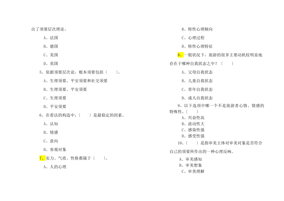 旅游心理学考试试卷B及答案[3].docx_第2页