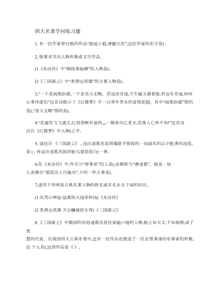 六年级知识点之四大名著知识练习题1.docx_第1页