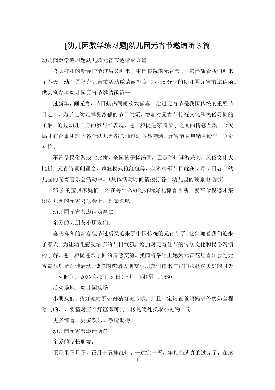 [幼儿园数学练习题]幼儿园元宵节邀请函3篇.docx_第1页