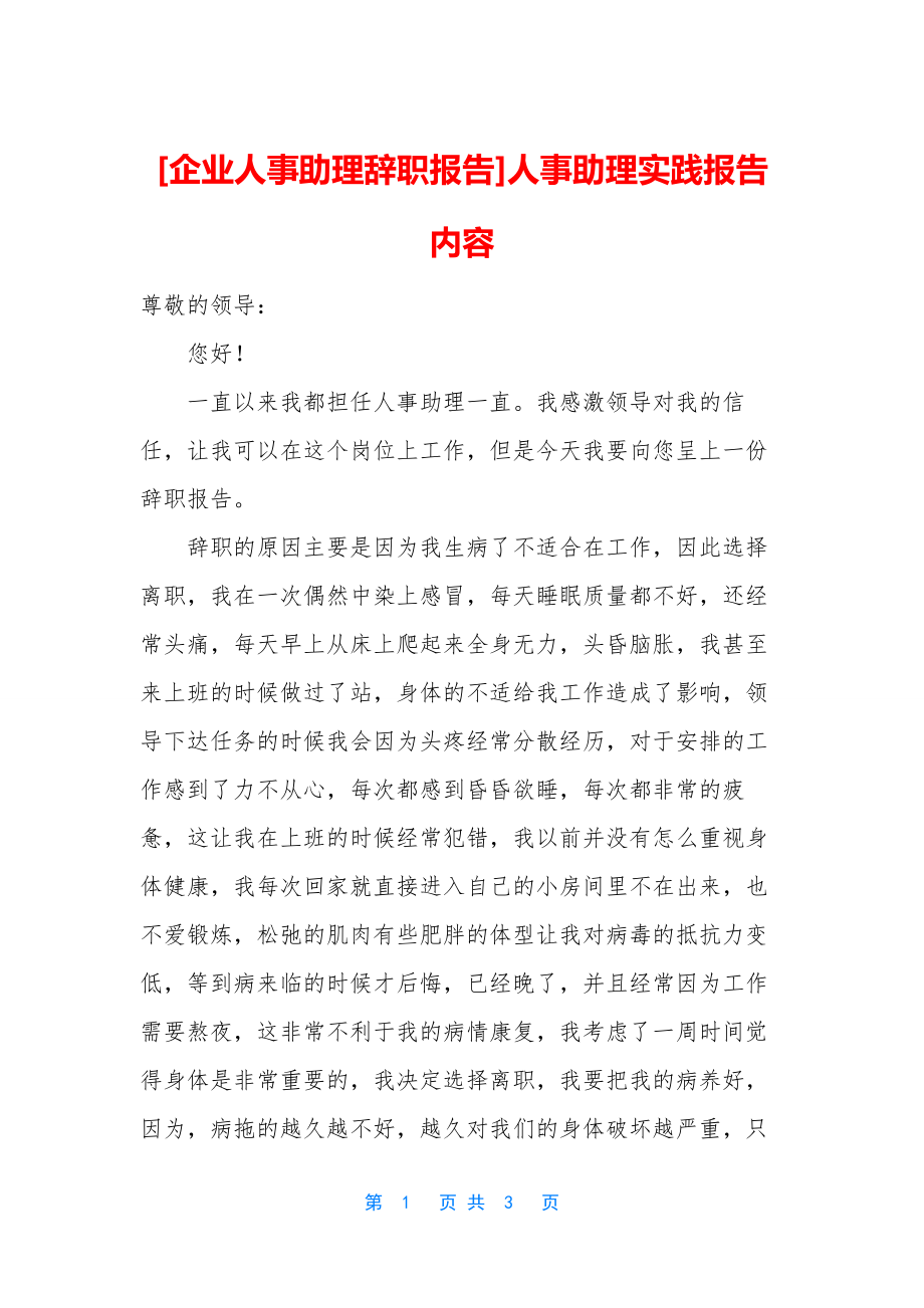 [企业人事助理辞职报告]人事助理实践报告内容.docx_第1页