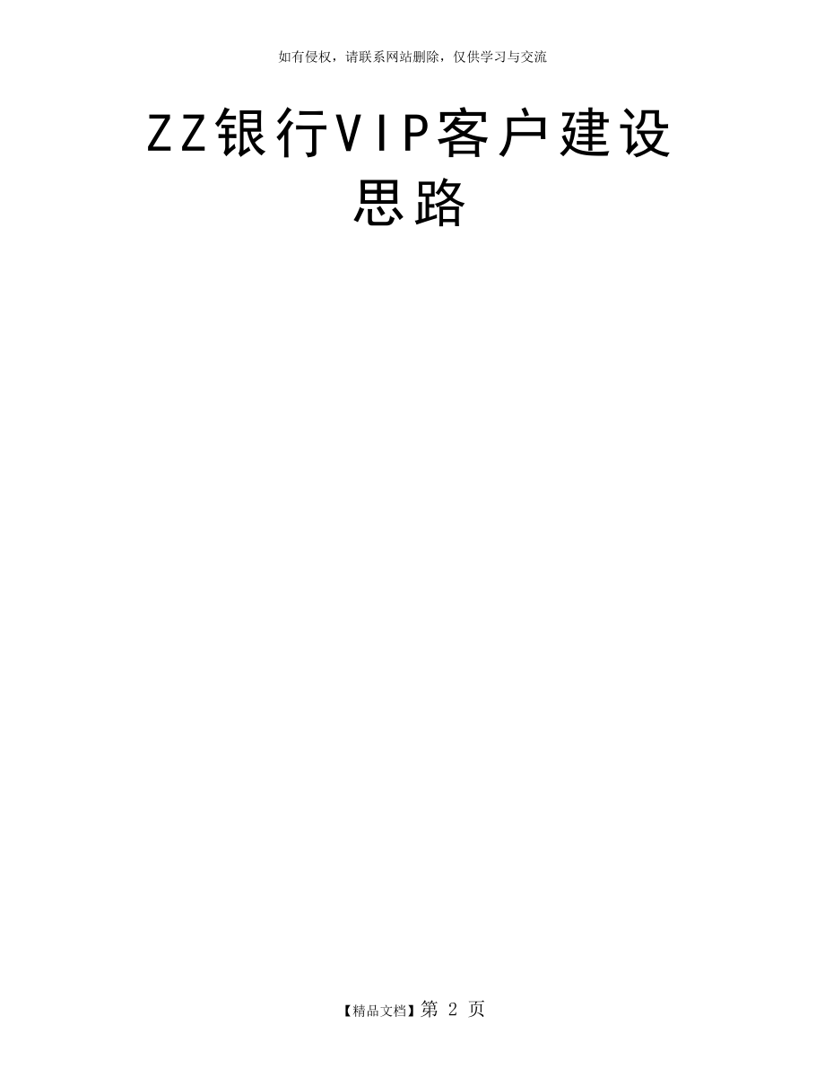 ZZ银行VIP客户建设思路.doc_第2页