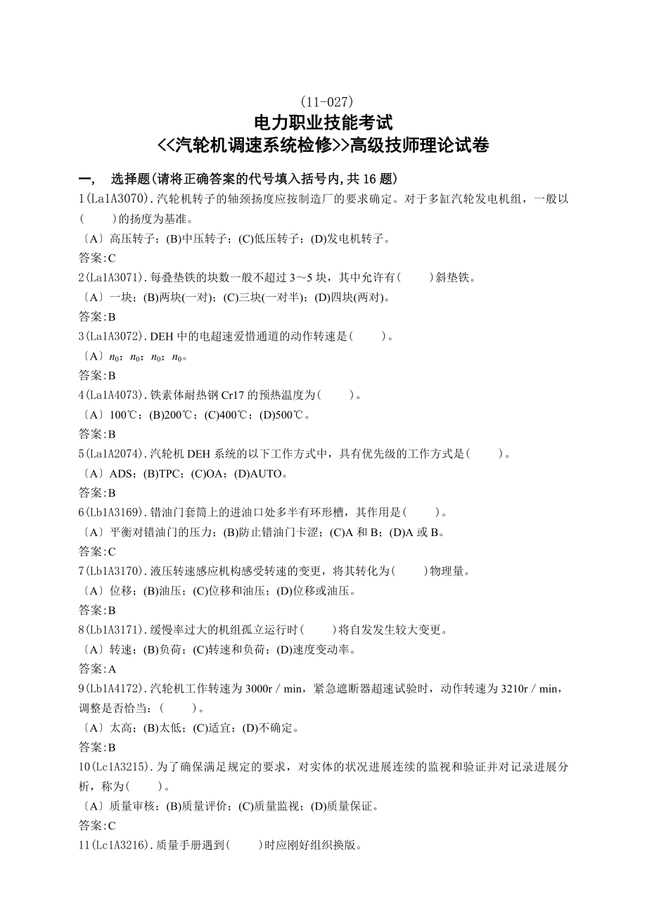 汽轮机调速系统检修高级技师题库.docx_第1页