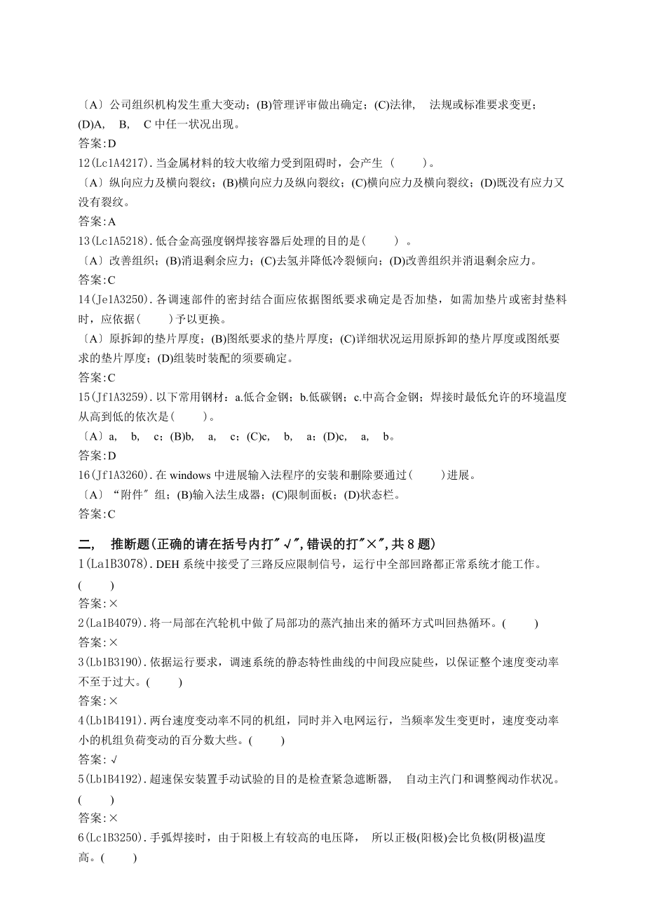 汽轮机调速系统检修高级技师题库.docx_第2页