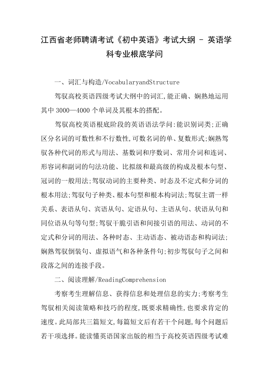 江西省教师招聘考试初中英语考试大纲英语学科专业基础知识.docx_第1页