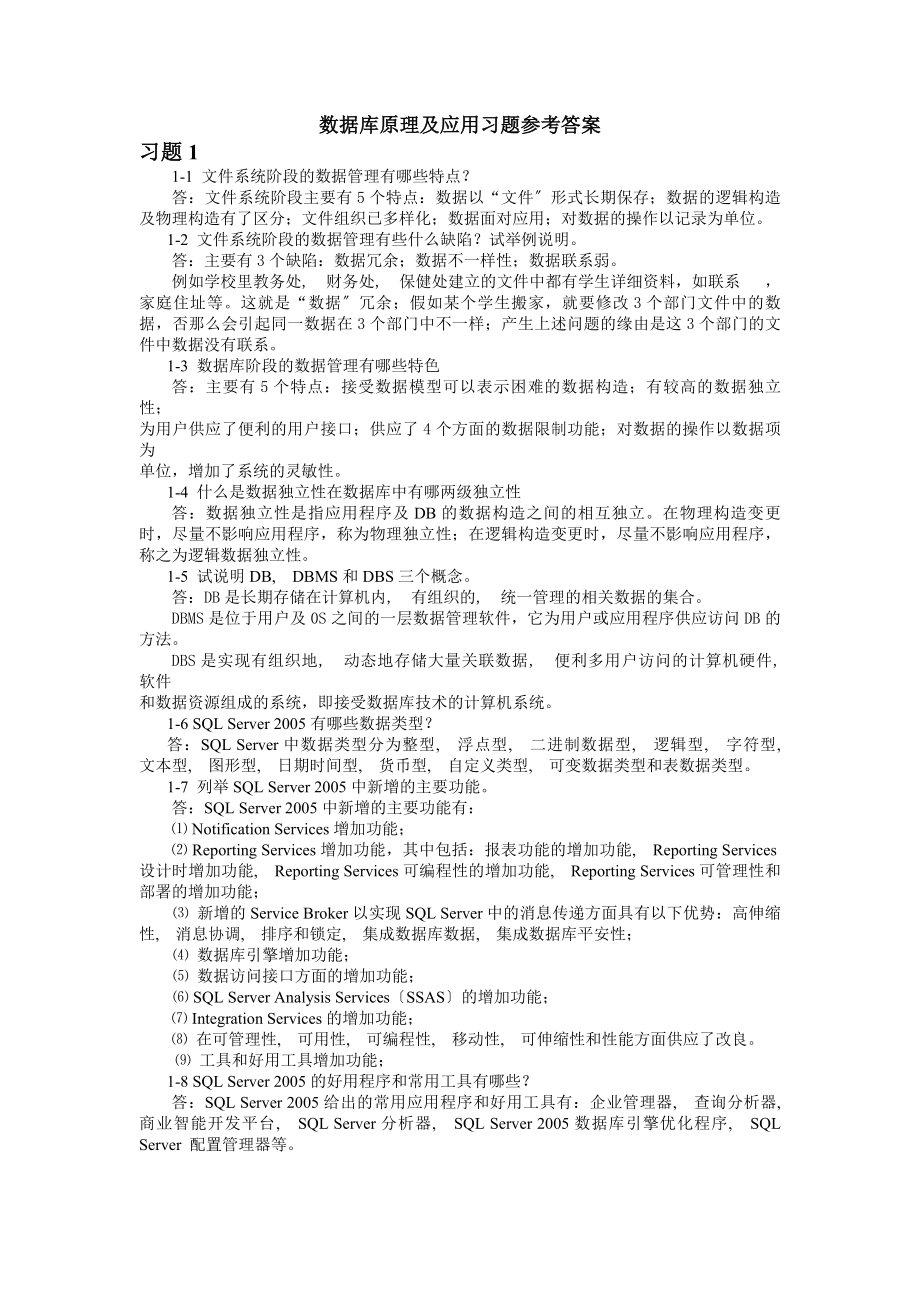 刘金岭版 数据库原理及应用习题参考答案.docx_第1页