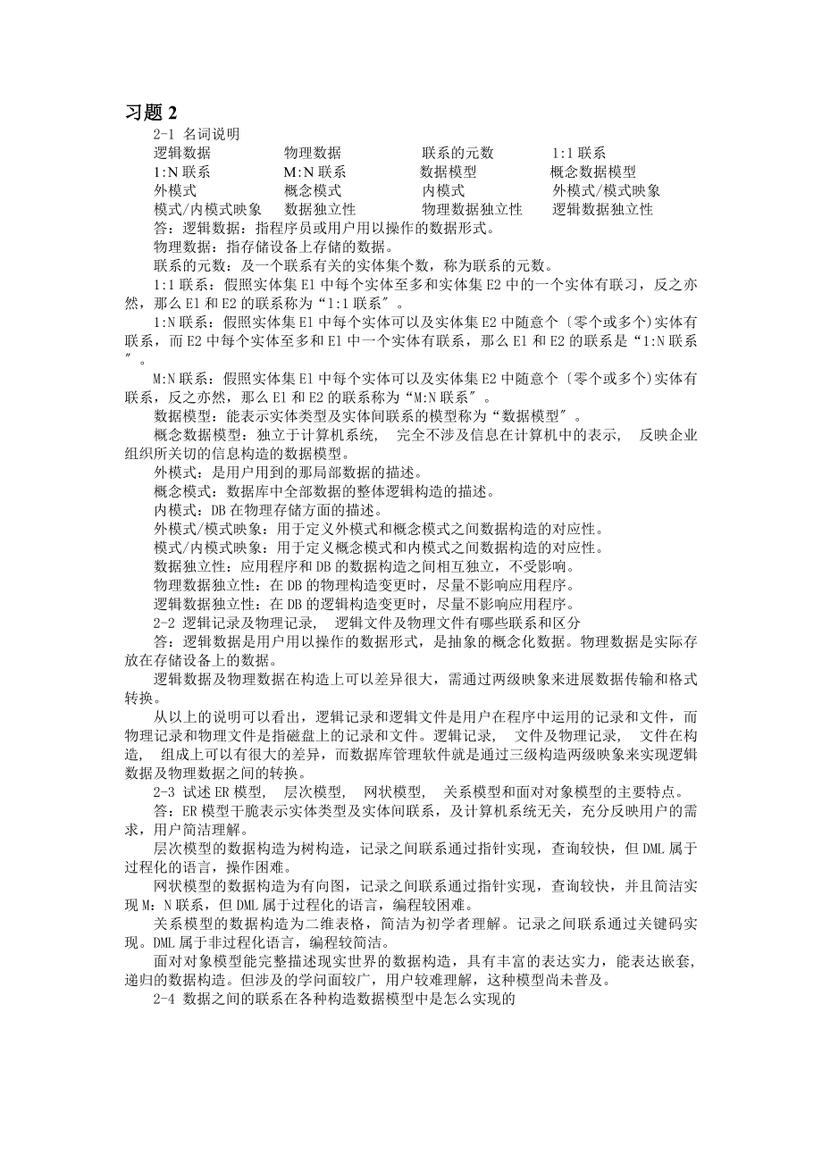 刘金岭版 数据库原理及应用习题参考答案.docx_第2页