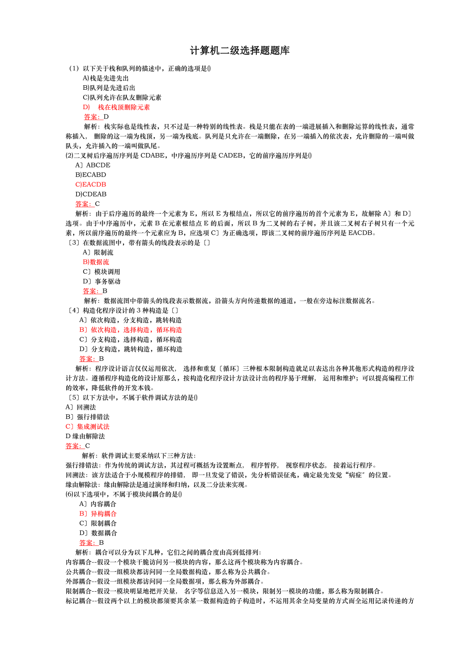 全国计算机二级MSOffice选择题题库.docx_第1页