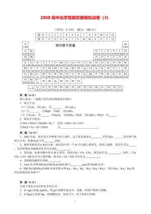 2008高中化学竞赛初赛模拟试卷（3）.pdf