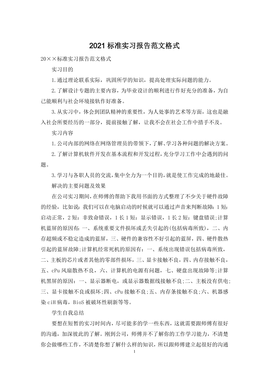 2021标准实习报告范文格式.docx_第1页