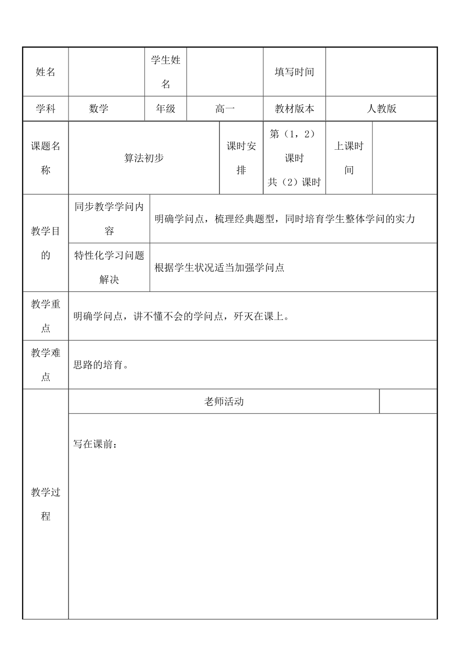 教案算法初步算法与流程图范文.docx_第1页