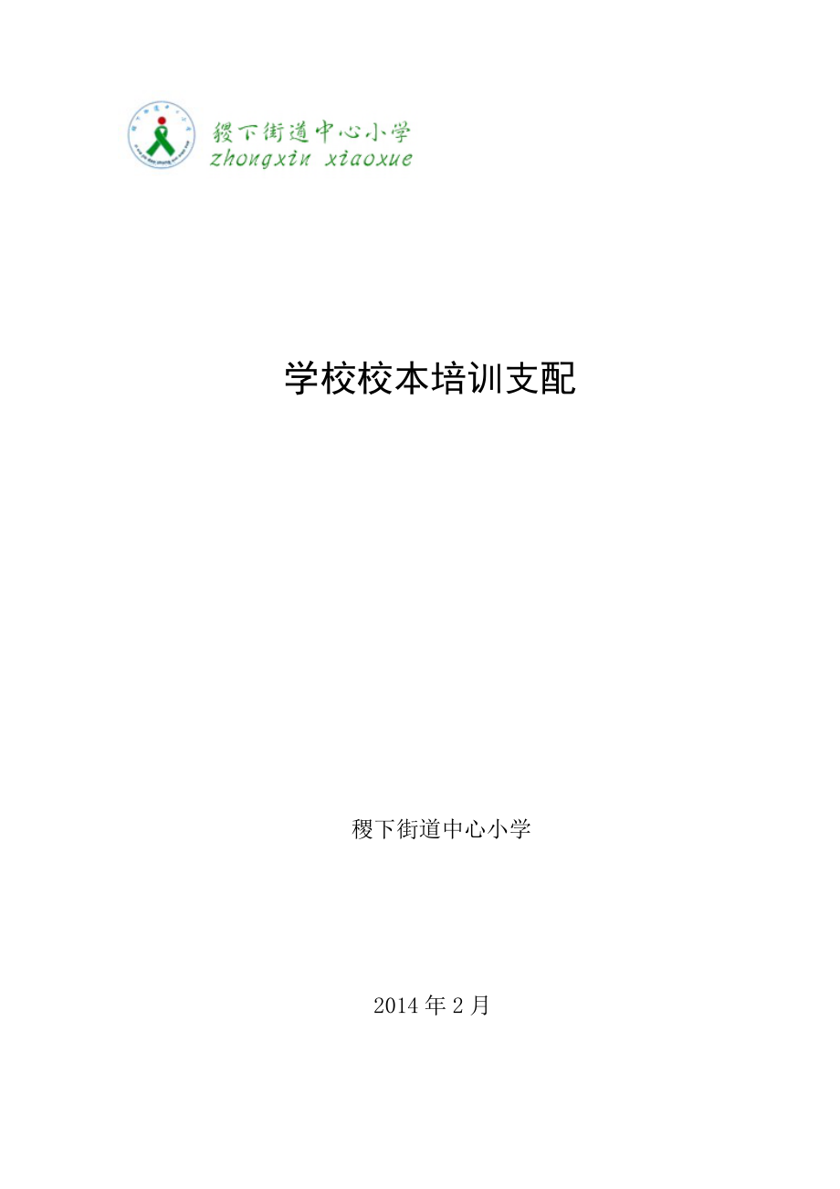 稷下街道中心小学校本培训方案.docx_第1页