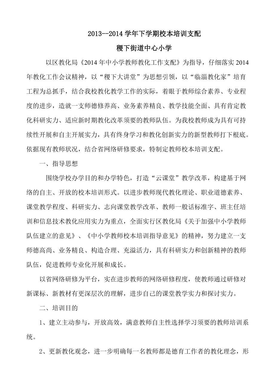 稷下街道中心小学校本培训方案.docx_第2页