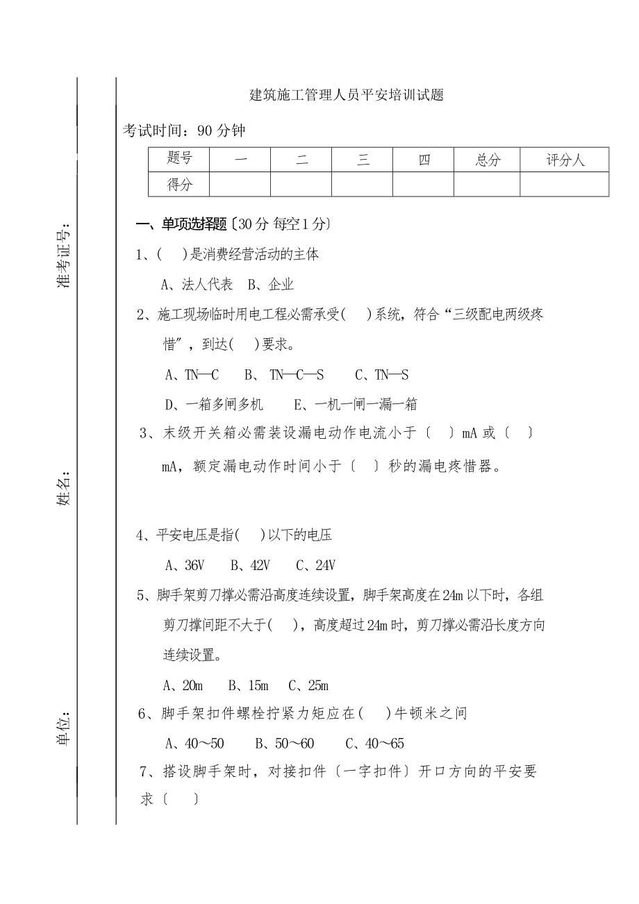 建筑施工管理人员安全培训试题.docx_第1页