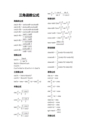 高中三角函数公式大全必背知识点.doc