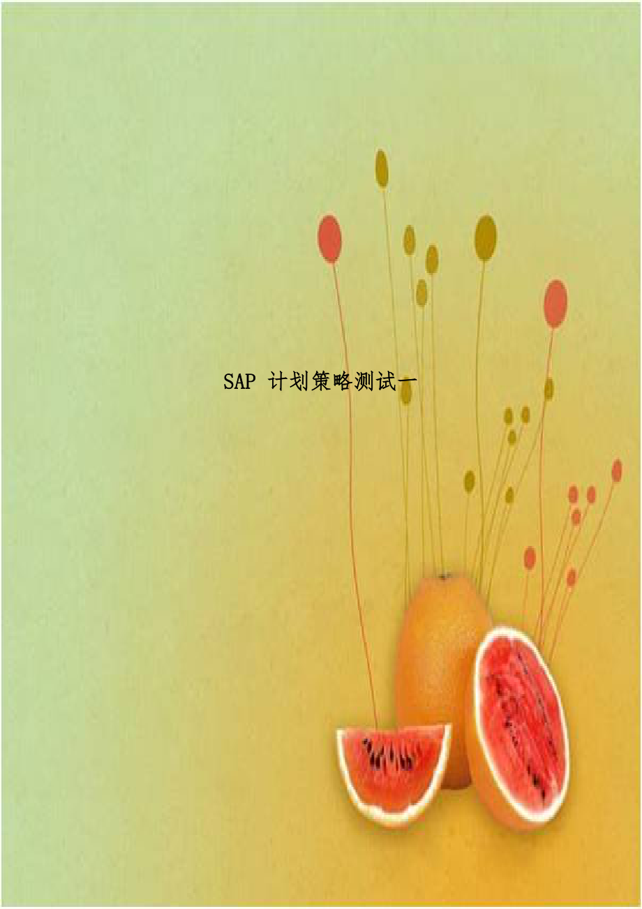 SAP 计划策略测试一.doc_第1页