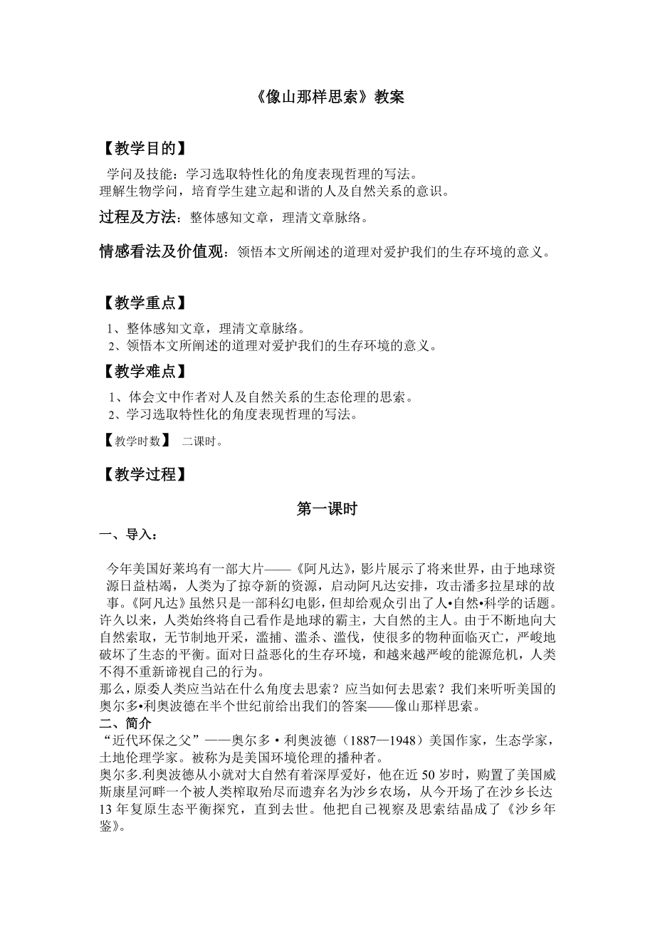 像山那样思考教案完整1.docx_第1页