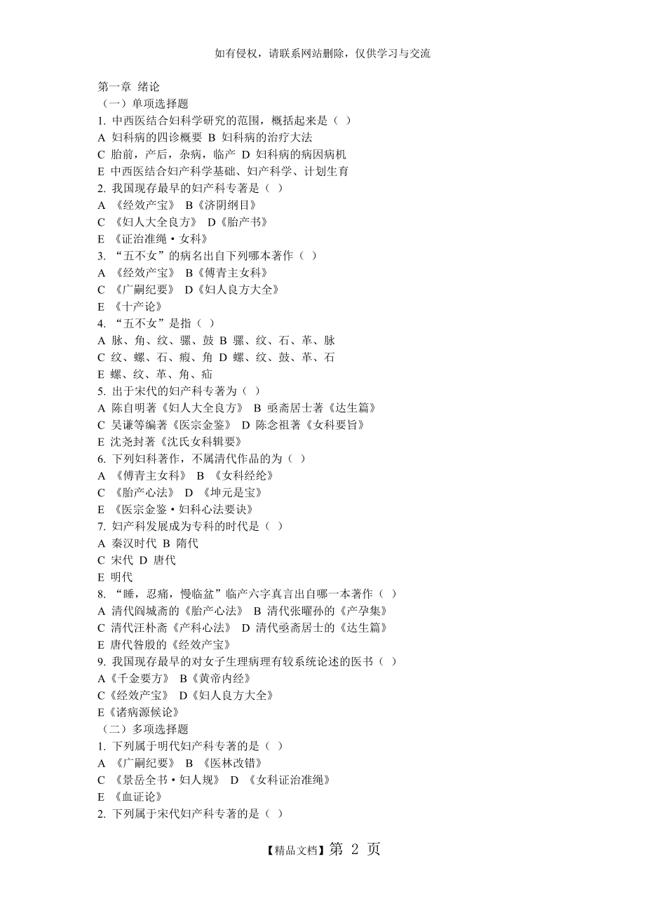 中西医结合妇产科学题库——广中医【附答案】.doc_第2页