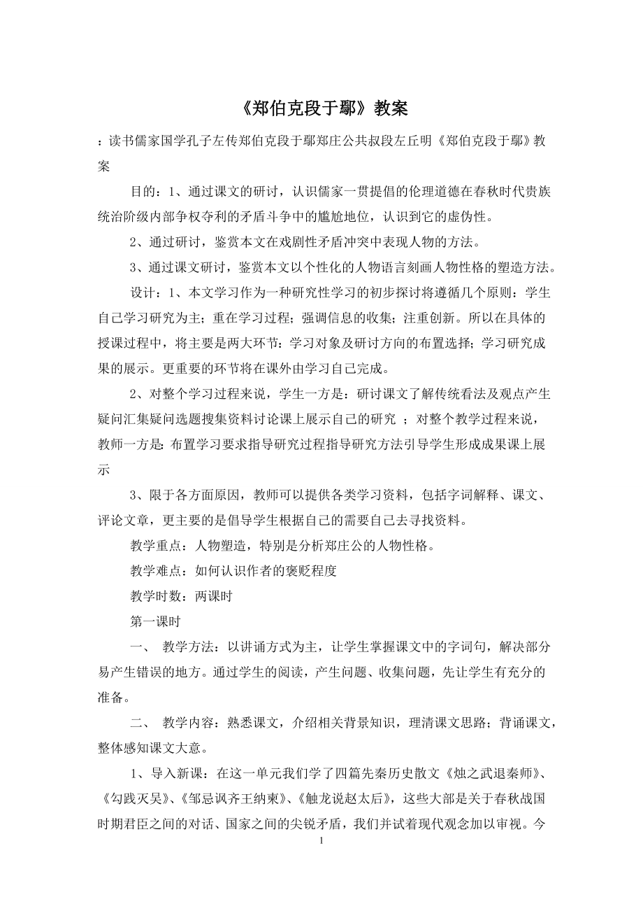 《郑伯克段于鄢》教案.doc_第1页