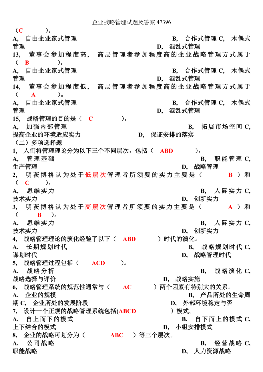 企业战略管理试题及答案47396.docx_第2页