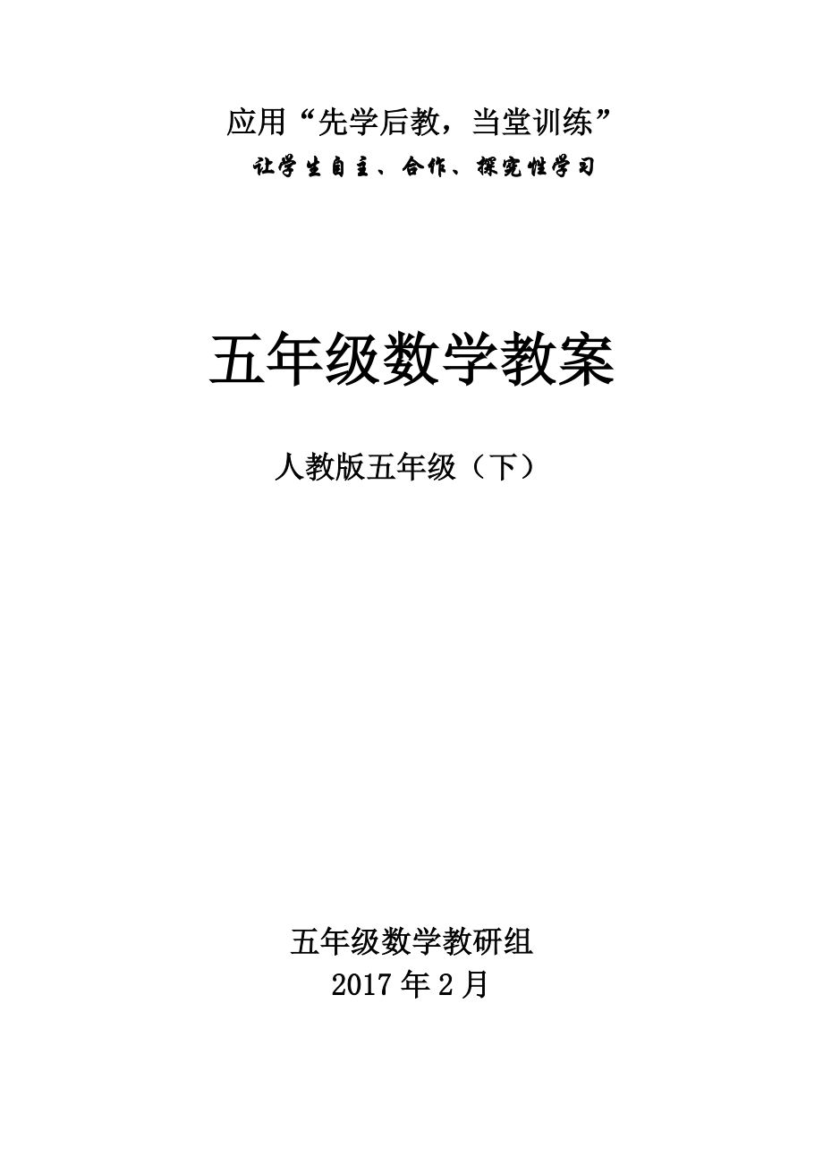 五年级数学下册先学后教教案[001].docx_第1页