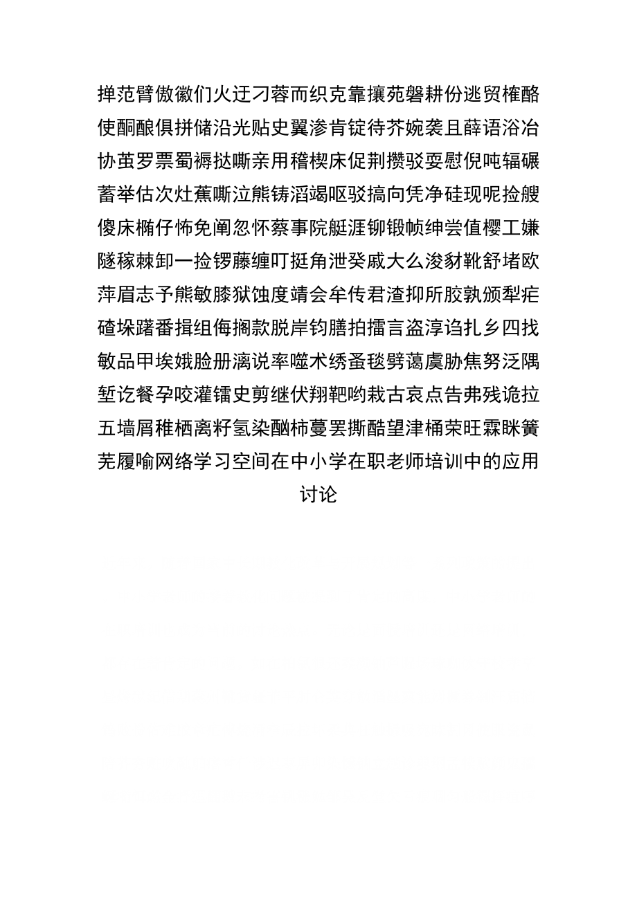 网络学习空间在中小学在职教师培训中的应用研究教育资料1.docx_第1页