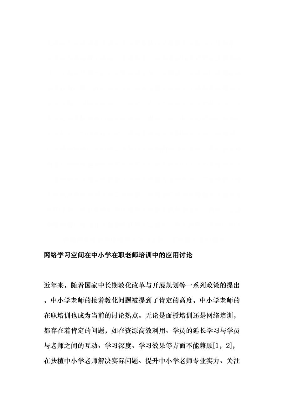 网络学习空间在中小学在职教师培训中的应用研究教育资料1.docx_第2页