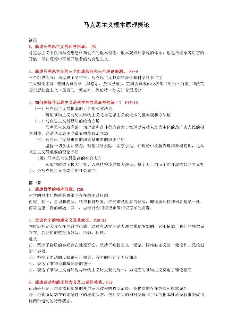 马克思主义基本原理概论知识点辛苦整理.docx_第1页