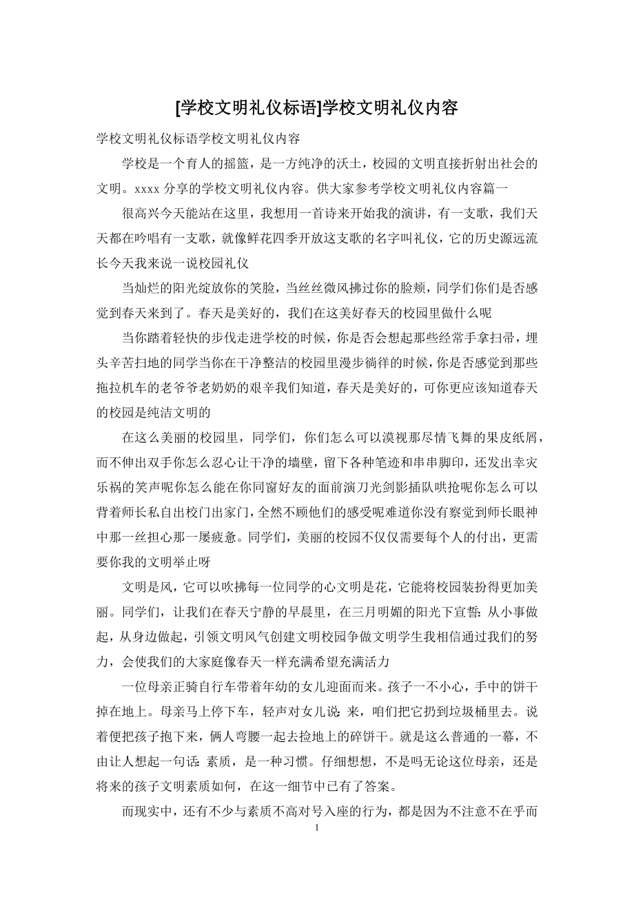 [学校文明礼仪标语]学校文明礼仪内容.docx_第1页