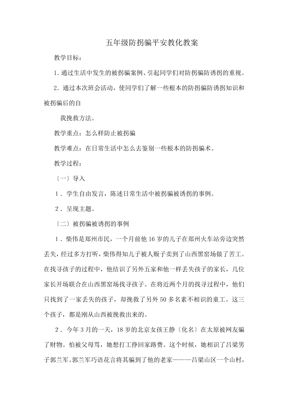 年级防拐骗安全教育教案.docx_第1页