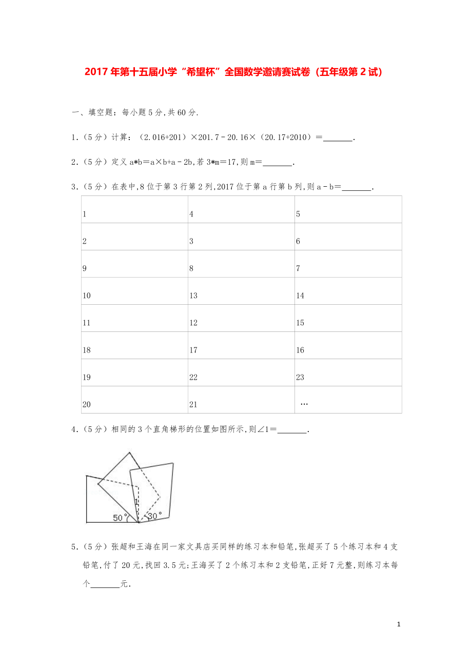 2017年第十五届小学“希望杯”全国数学奥数试卷（五年级第2试）.pdf_第1页