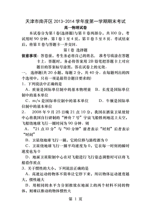 天津市南开区2013-2014学年高一上学期期末考试物理无答案.docx