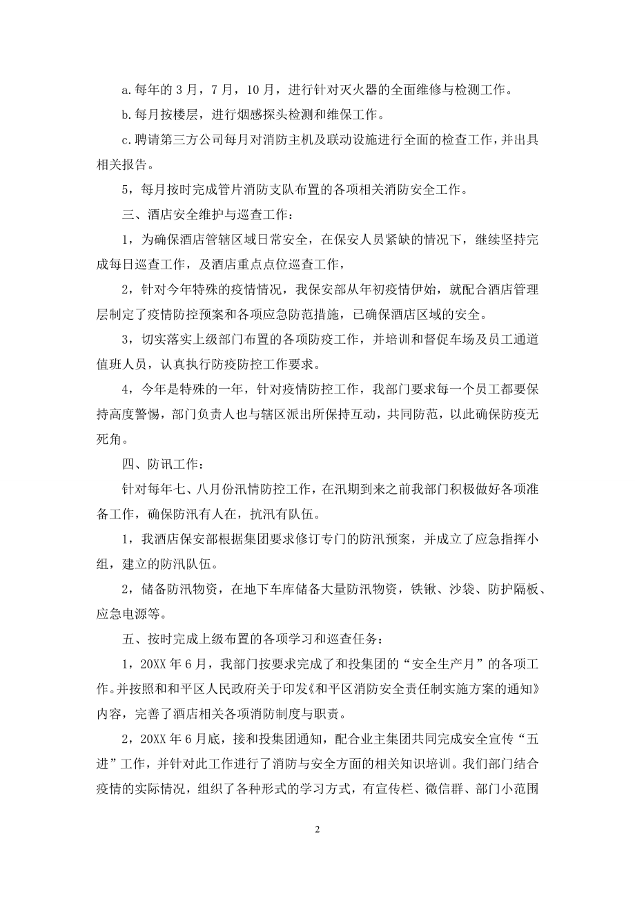 2021年度酒店保安部工作总结.docx_第2页