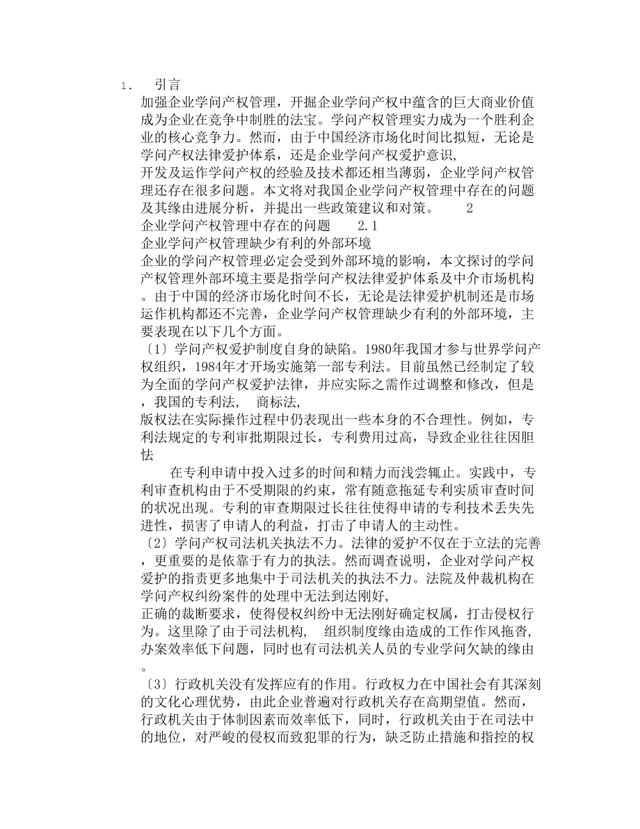 企业知识产权管理问题原因与对策.docx_第1页