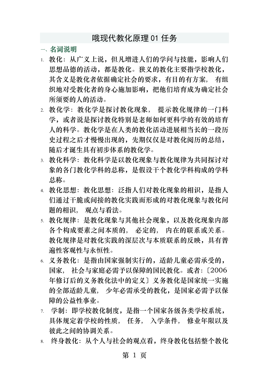 现代教育原理答案.docx_第1页