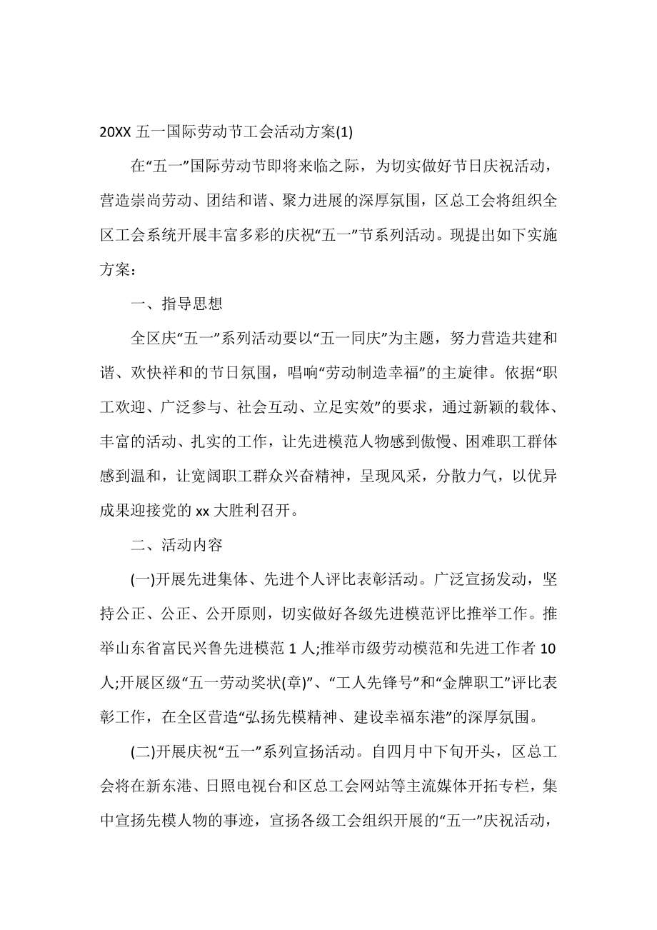 五一国际劳动节工会活动方案.doc_第2页