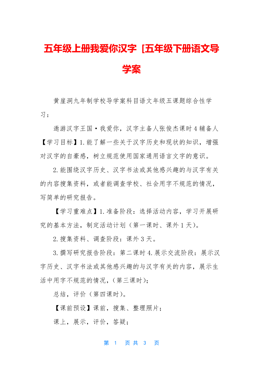 五年级上册我爱你汉字-[五年级下册语文导学案.docx_第1页