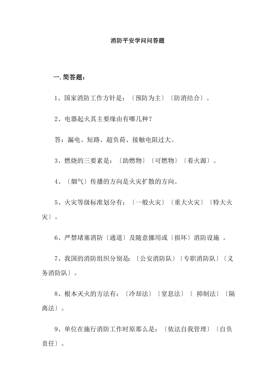 消防安全知识问答题[2].docx_第1页